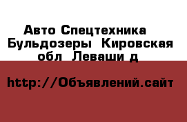 Авто Спецтехника - Бульдозеры. Кировская обл.,Леваши д.